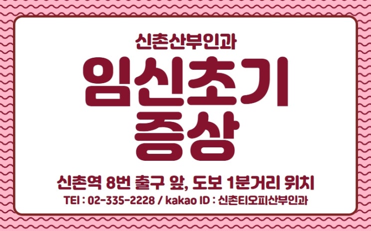 신촌당일임신확인, 임신초기증상 체크 해 드릴게요:) 신촌당일임신확인, 임신초기증상 체크 해 드릴게요:)