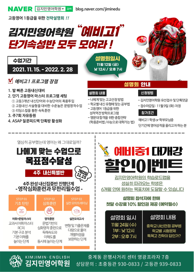  예비중1, 예비고1 단기속성 설명회