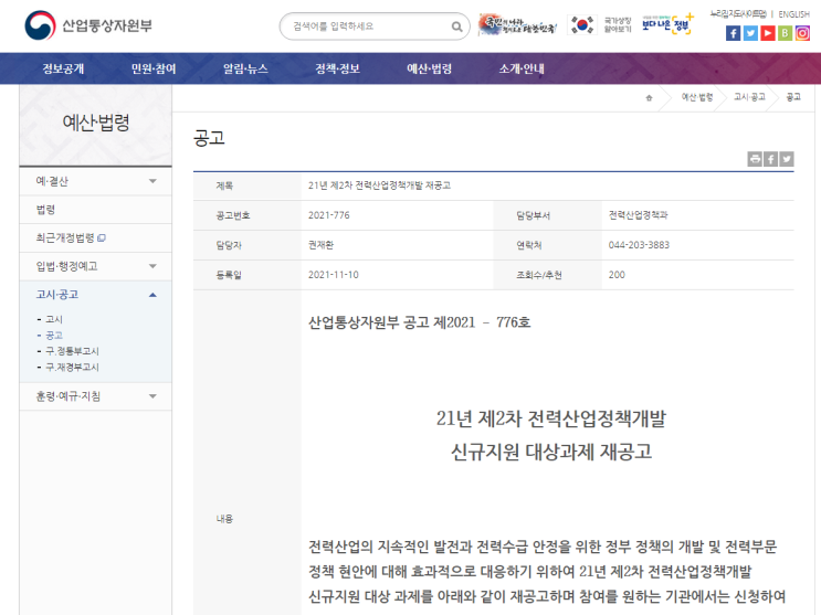 전력산업정책개발 신규지원 대상과제 재공고_산업통상자원부 전력산업정책개발 신규지원 대상과제 재공고_산업통상자원부