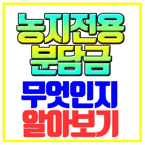  농지전용부담금 무엇인지 알아보기