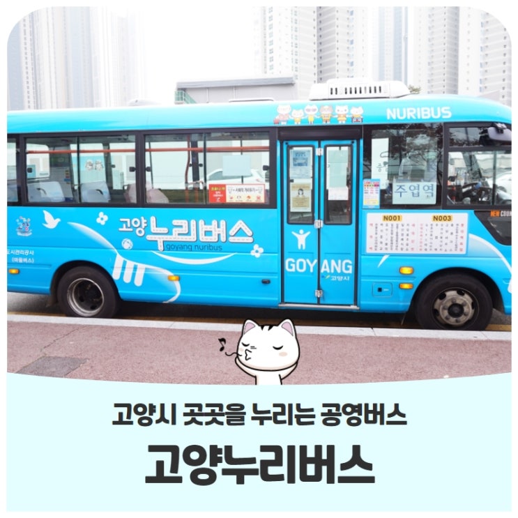 고양누리버스를 소개합니다고양누리버스 시간표 및 운행노선 고양누리버스를 소개합니다고양누리버스 시간표 및 운행노선