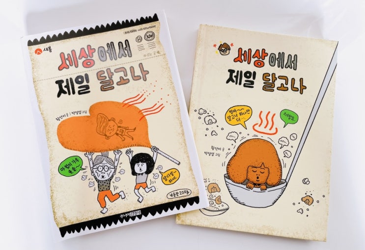  세상에서 제일 달고나 / 황선미 / 코로나를 겪는 일상 속 어린이 성장동화