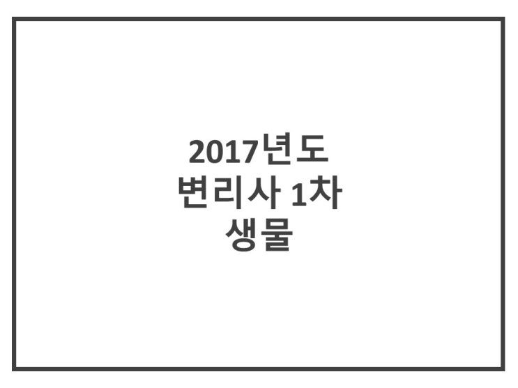  [변리사 1차 생물] 2017년도 제54회 변리사 1차 생물 기출문제 해설