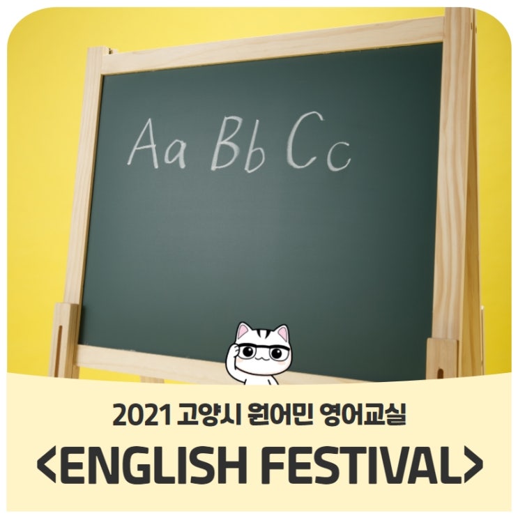2021 고양시 원어민 영어교실 <ENGLISH FESTIVAL> 2021 고양시 원어민 영어교실 <ENGLISH FESTIVAL>