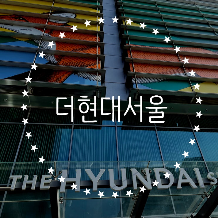  더 현대 서울 방문 및 더 현대 서울 맛집 까폼 (쌀국수, 돼지고기 바질 덮밥)