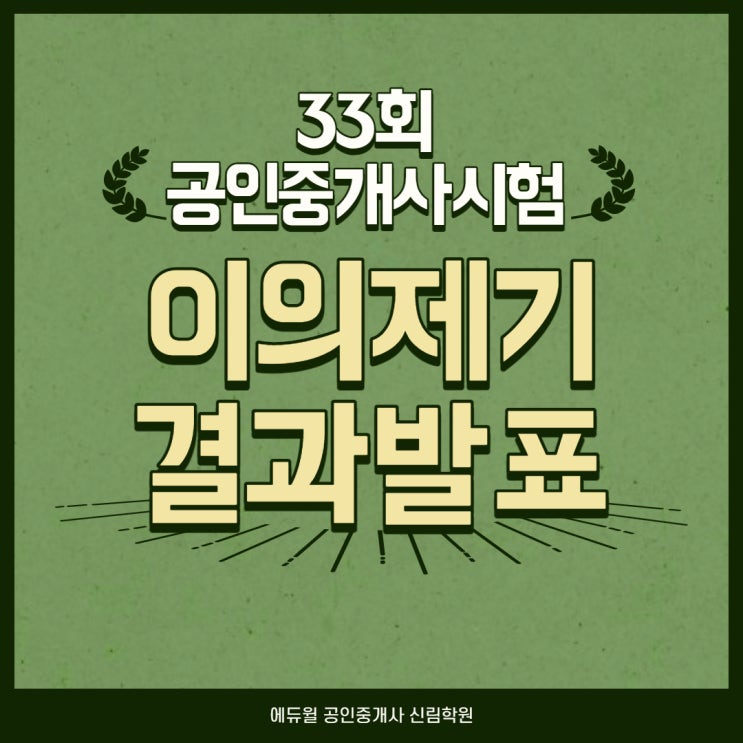 32회 공인중개사 시험 이의신청 결과, 발표일! 시험 합격자 발표일까지 같이 알아보자! (신대방2동/가산동/금천구청역/가산디지털단지역공인중개사학원)