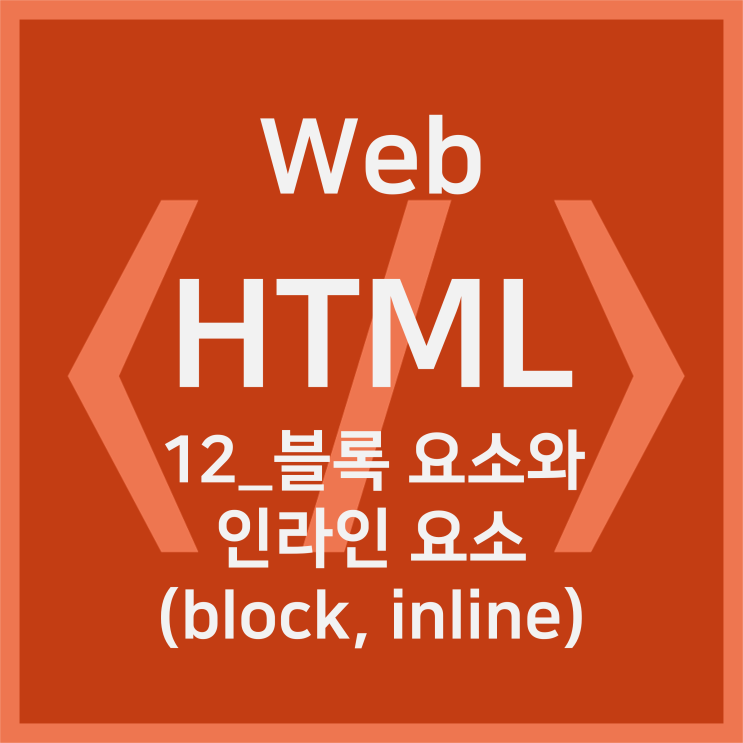  12_블록 요소와 인라인 요소 (block,inline) [HTML]