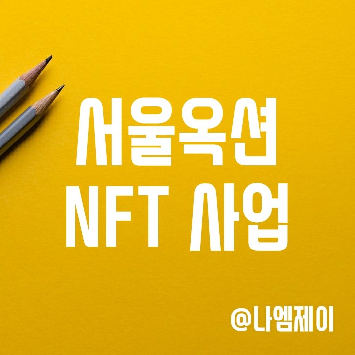서울옥션 주가 - 두나무와 협력하여 출시한 NFT 플랫폼 XXBLUE 서울옥션 주가 - 두나무와 협력하여 출시한 NFT 플랫폼 XXBLUE
