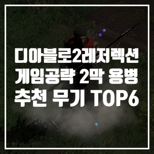  디아블로2레저렉션 게임공략, 액트2 용병 무기 추천 총 정리 6가지