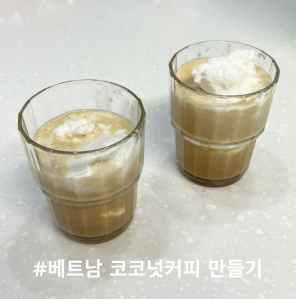  초간단 레시피, 베트남 코코넛커피 만들기 도전 후기ㅋㅋ