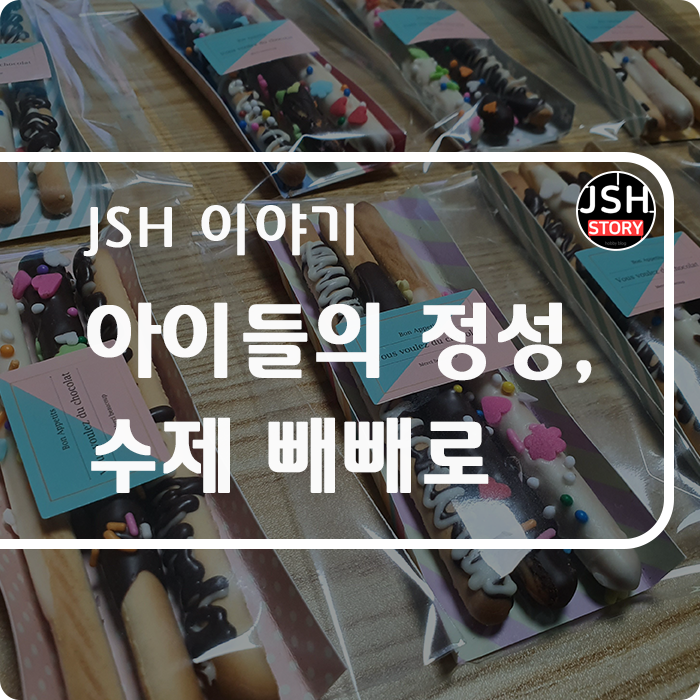 오늘은 빼빼로 데이, 아이들의 정성이 담긴 수제 빼빼로!!~ 오늘은 빼빼로 데이, 아이들의 정성이 담긴 수제 빼빼로!!~