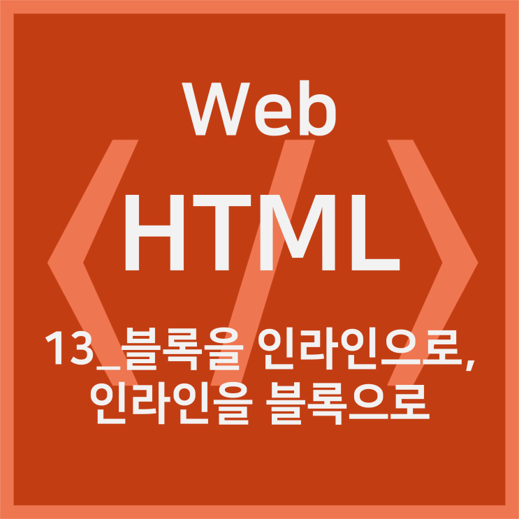  13_display : 블록을 인라인으로, 인라인을 블록으로 [HTML]