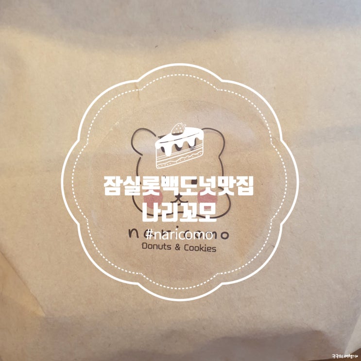  나리꼬모(naricomo) :: 잠실롯데백화점에 있는 도넛 팝업스토어 :)
