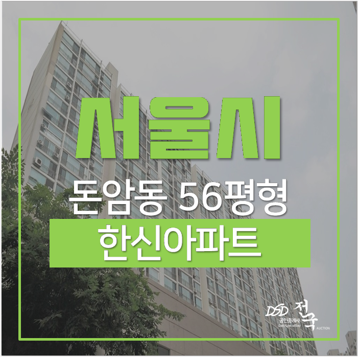 서울아파트경매 성북구 돈암동 한신 56평 9억대 성신여대입구역 서울아파트경매 성북구 돈암동 한신 56평 9억대 성신여대입구역