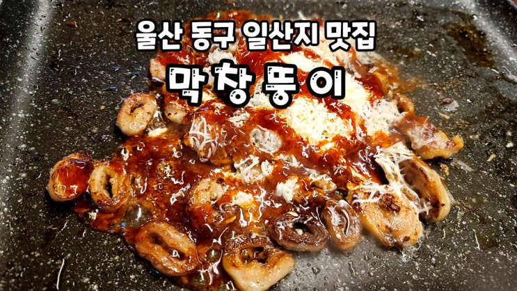  울산 동구 일산지 무한리필 막창뚱이 다녀왔어요!