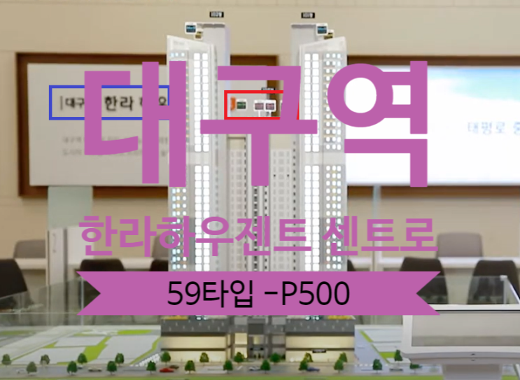  대구역 한라하우젠트 센트로 오피스텔 59타입 -P500있어요