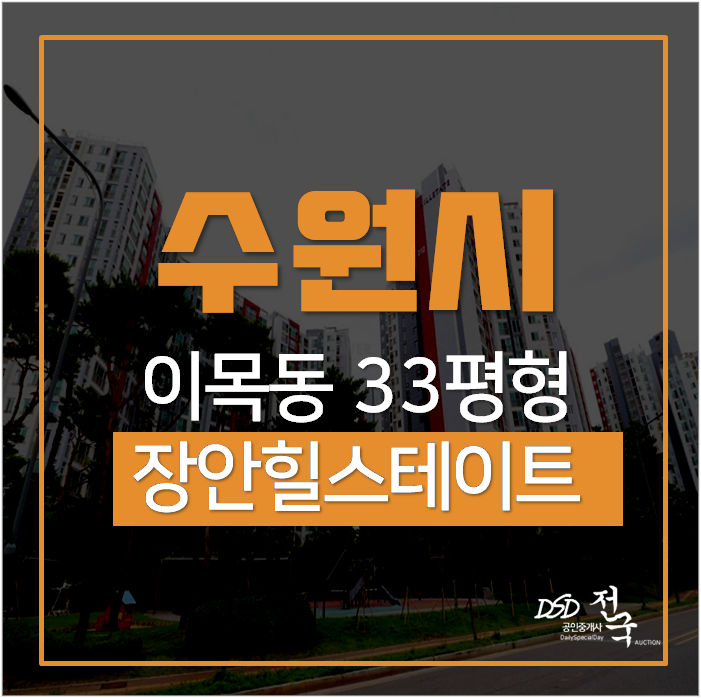 수원아파트경매, 장안구 이목동 수원장안힐스테이트 33평 6억대 수원역 수원아파트경매, 장안구 이목동 수원장안힐스테이트 33평 6억대 수원역