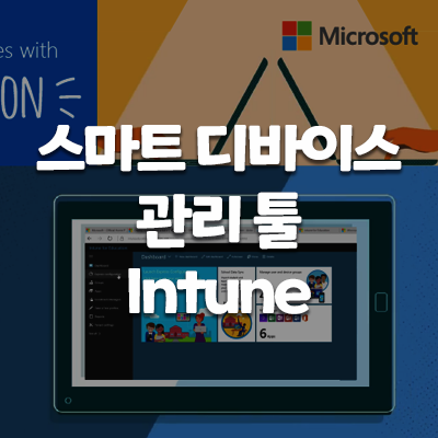 [Microsoft]윈도우 운영체제 서피스 Go 교육용 스마트 디바이스 관리툴, Intune for Education(교육용 인튠) 소개