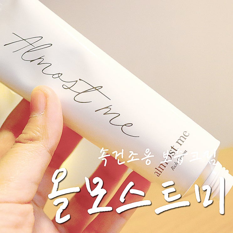  겨울철 보습크림, 올모스트미 리치크림 번들거림 없는 깔끔함-.