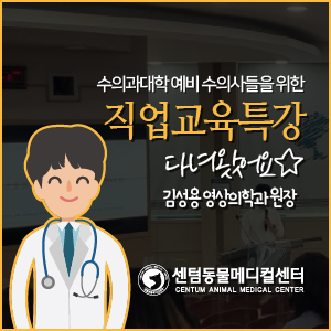  김성용 영상의학과 원장, 경상국립대학교 수의과대학 직업교육특강 다녀왔어요
