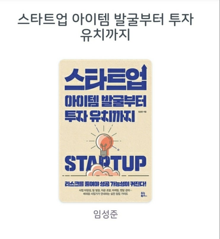 [서평]스타트업 아이템 발굴부터 투자 유치까지
