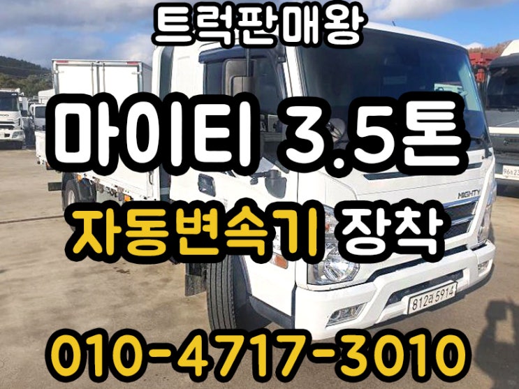  3.5톤 마이티트럭 자동변속기 장착
