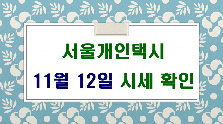  서울개인택시 시세 11월 12일 입니다.