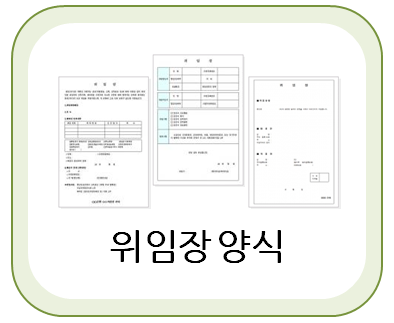  위임장 양식 및 작성방법!