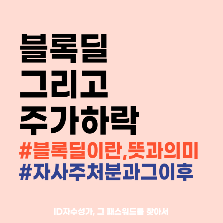  블록딜 경제용어공부 정리 : 신풍제약주가의 시간외거래 자기주식(자사주)처분에 대해