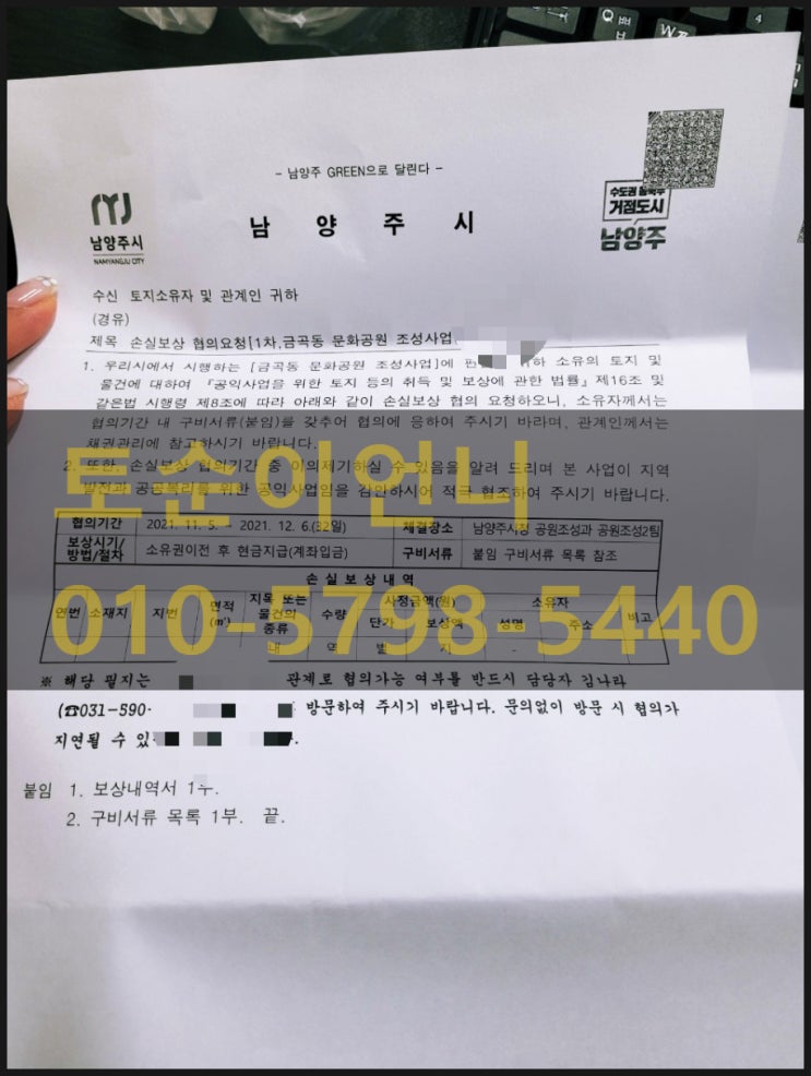  2019년 남양주토지 - 금곡동토지  " 토지보상안내문 " 축하드립니다