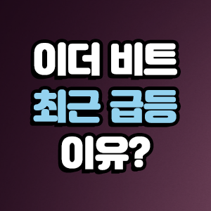  이더리움 비트코인 최근 급등하는 이유