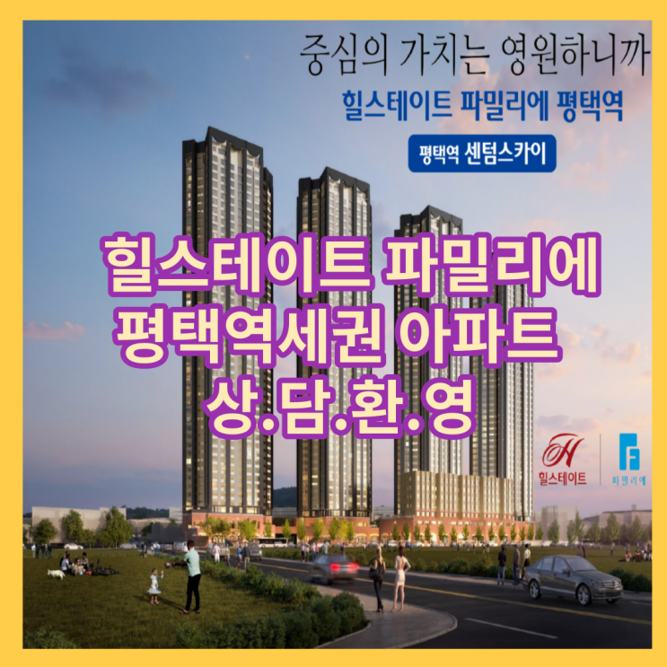  힐스테이트 파밀리에 아파트( 평택역 센텀스카이)모집 정보