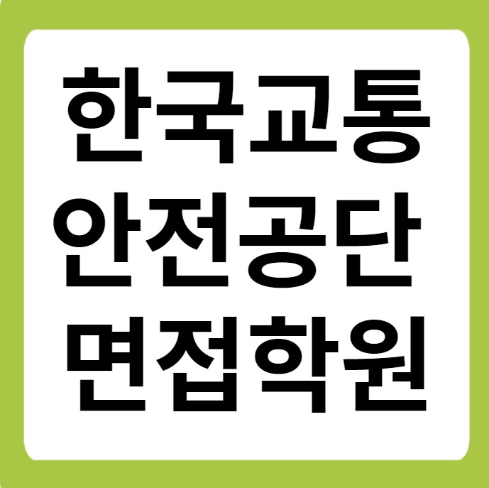  한국교통안전공단 면접학원
