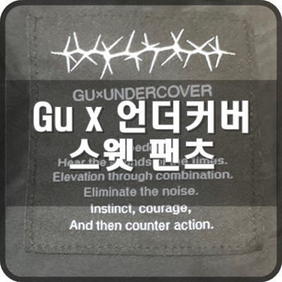  21FW  Gu x 언더커버 헤비 웨이스트 스웻 팬츠 블랙 리뷰
