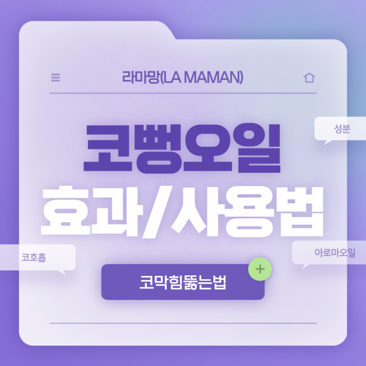  라마망 코뻥오일 효과 및 사용법 【#코막힘뚫는법 #코호흡 #방향제】