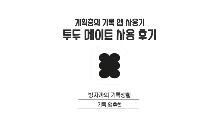  [기록 앱추천] 투두 메이트(todo mate) 두 달 사용 후기