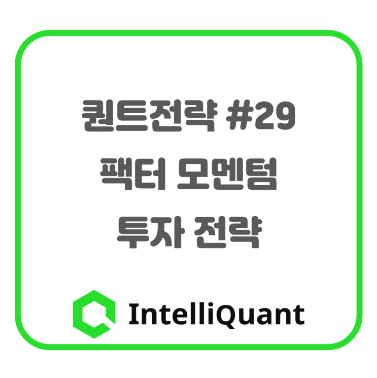  29. 팩터 모멘텀 전략- 최근에 잘나가는 투자 전략에 투자하는 전략의 수익률은 어떨까?