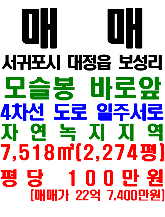  제주영어교육도시 인접한 서귀포시 대정읍 보성리 모슬봉 앞 토지(매물번호 582)