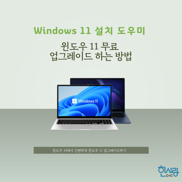 Windows 11 설치 도우미를 통해, 윈도우 11 무료 업그레이드 하는 방법