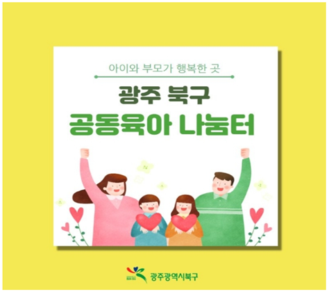 광주광역시 북구 공동육아나눔터를 소개합니다~!