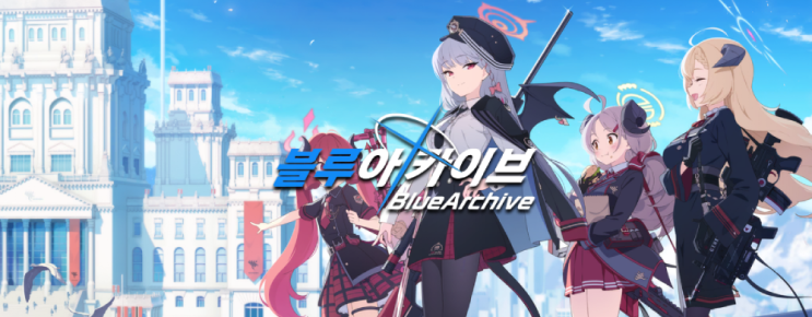 신작 뽑기 게임 블루 아카이브 Blue Archive