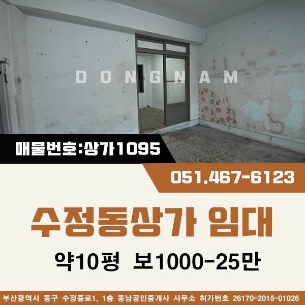  수정동상가임대 동구청인근 1층위치좋은곳 자유업종강추 [매물번호 : 상가1095] 동남부동산앞