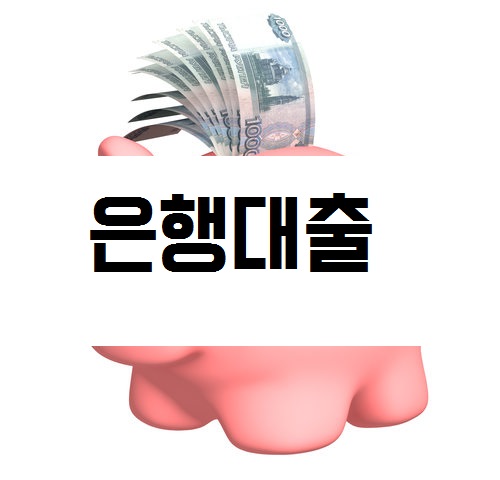 직장인 대환대출 은행에서 진행하는 방법