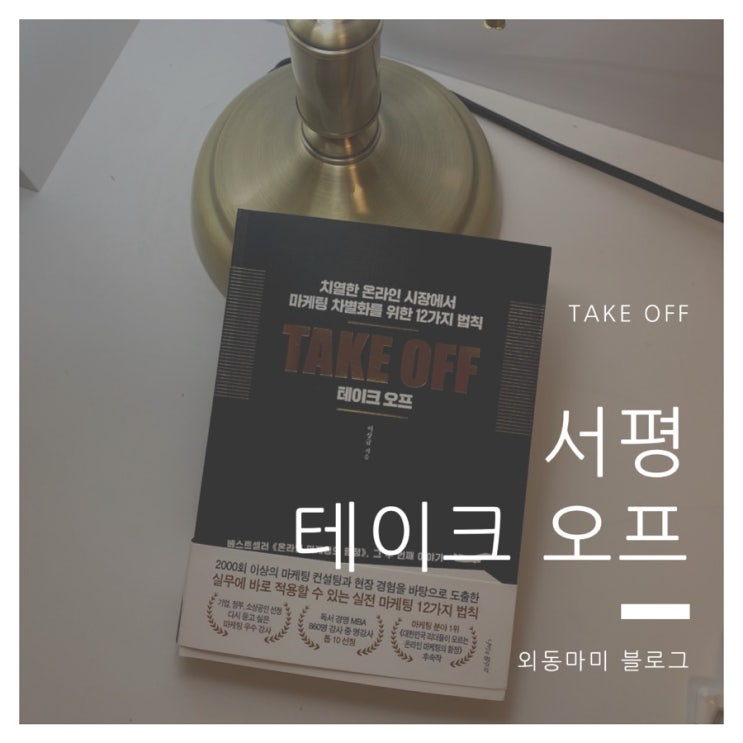  ［마케팅 책 추천］ 테이크오프-실전 마케팅 12가지 법칙