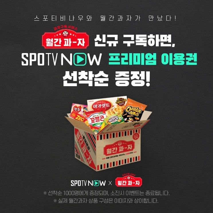 월간과자 구독하고 SPOTV NOW 한 달 이용권 받기 월간과자 구독하고 SPOTV NOW 한 달 이용권 받기