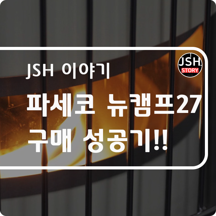 와우!!~ 파세코 캠프 27 구매 성공기 와우!!~ 파세코 캠프 27 구매 성공기