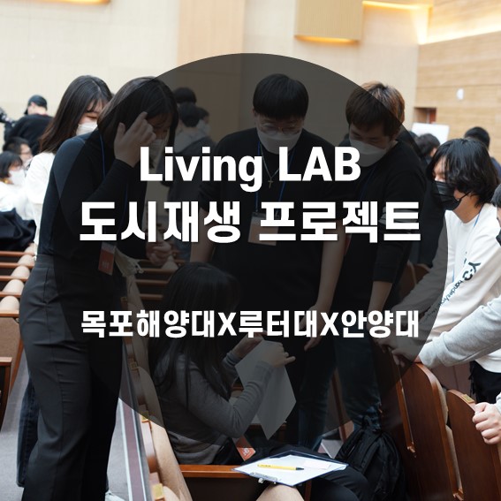  [디자인씽킹] 지역 현안 해결을 위한 Living Lab (도시재생 프로젝트) 목포해양대, 루터대, 안양대