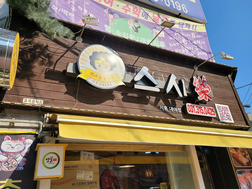스시락 시흥대야점 사진 3