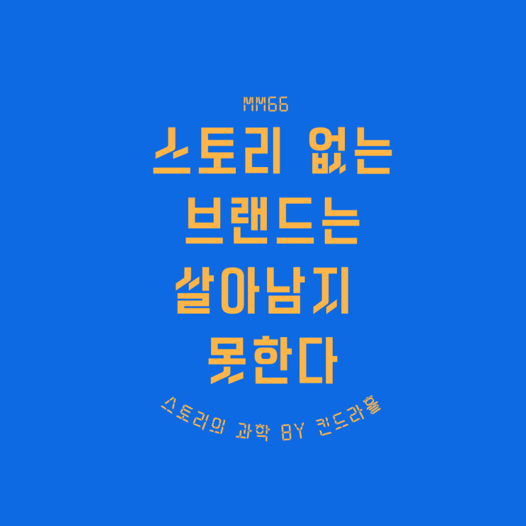  병원SNS마케팅 스토리 없는 브랜드는 살아남지 못한다