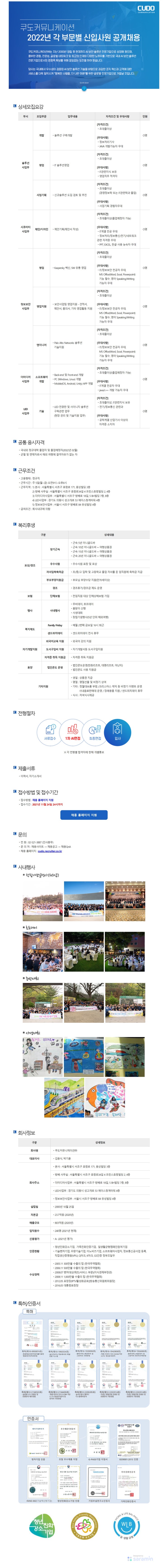  2022 쿠도커뮤니케이션(주) 신입사원 공개 채용